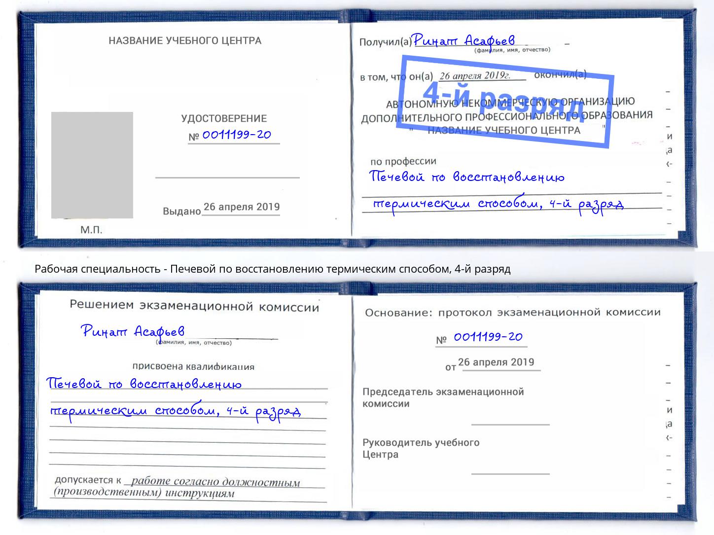 корочка 4-й разряд Печевой по восстановлению термическим способом Кинель