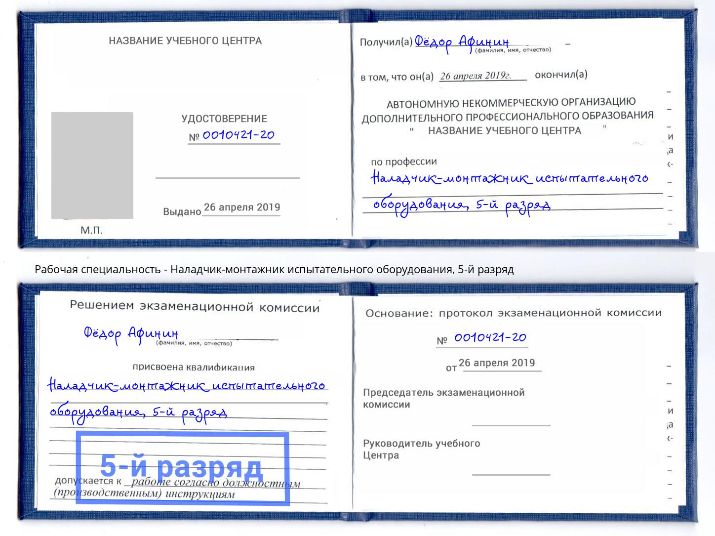 корочка 5-й разряд Наладчик-монтажник испытательного оборудования Кинель