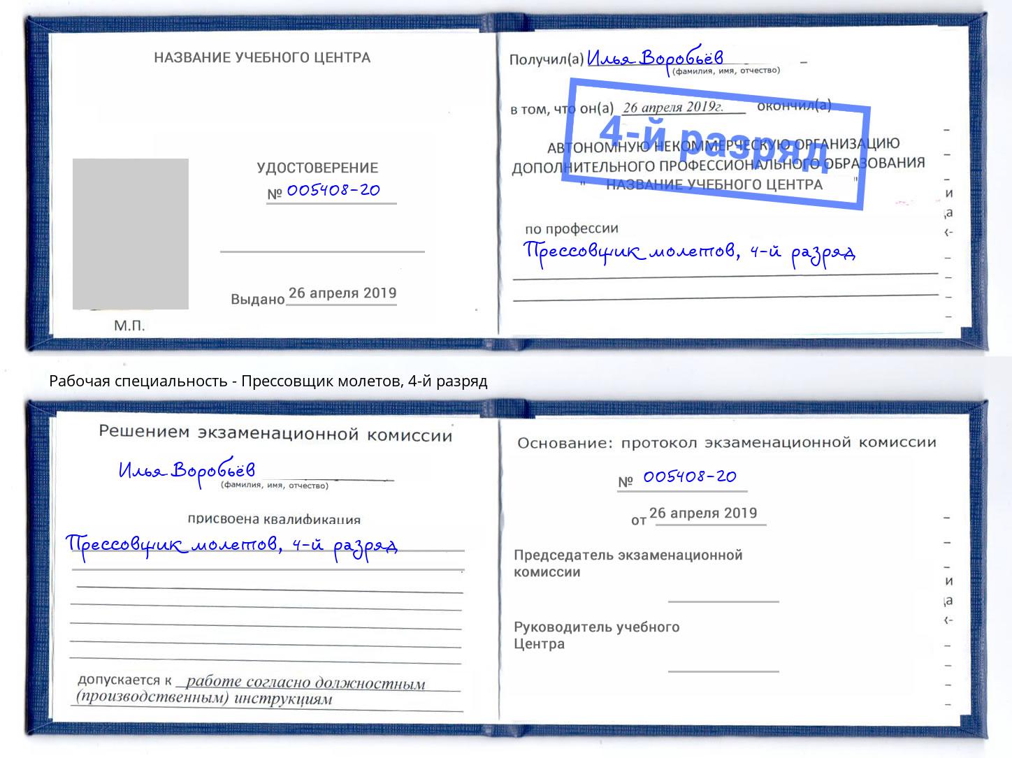 корочка 4-й разряд Прессовщик молетов Кинель