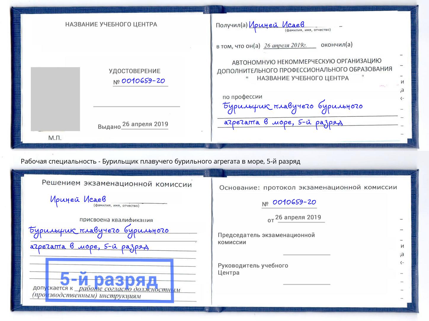 корочка 5-й разряд Бурильщик плавучего бурильного агрегата в море Кинель