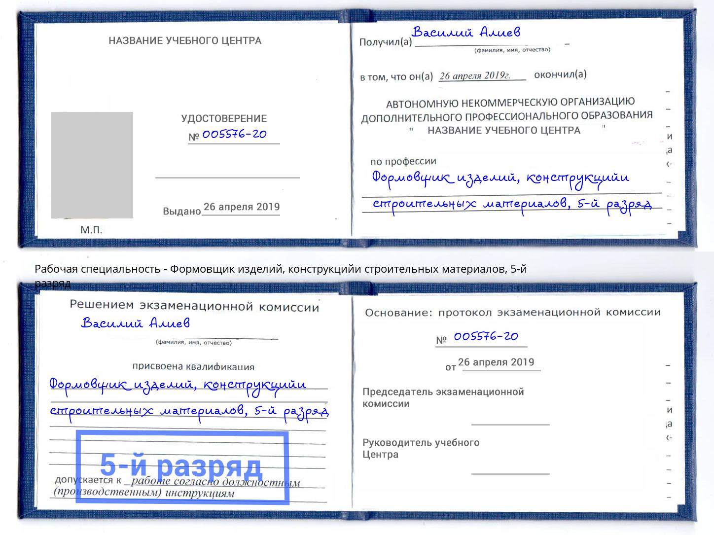 корочка 5-й разряд Формовщик изделий, конструкцийи строительных материалов Кинель