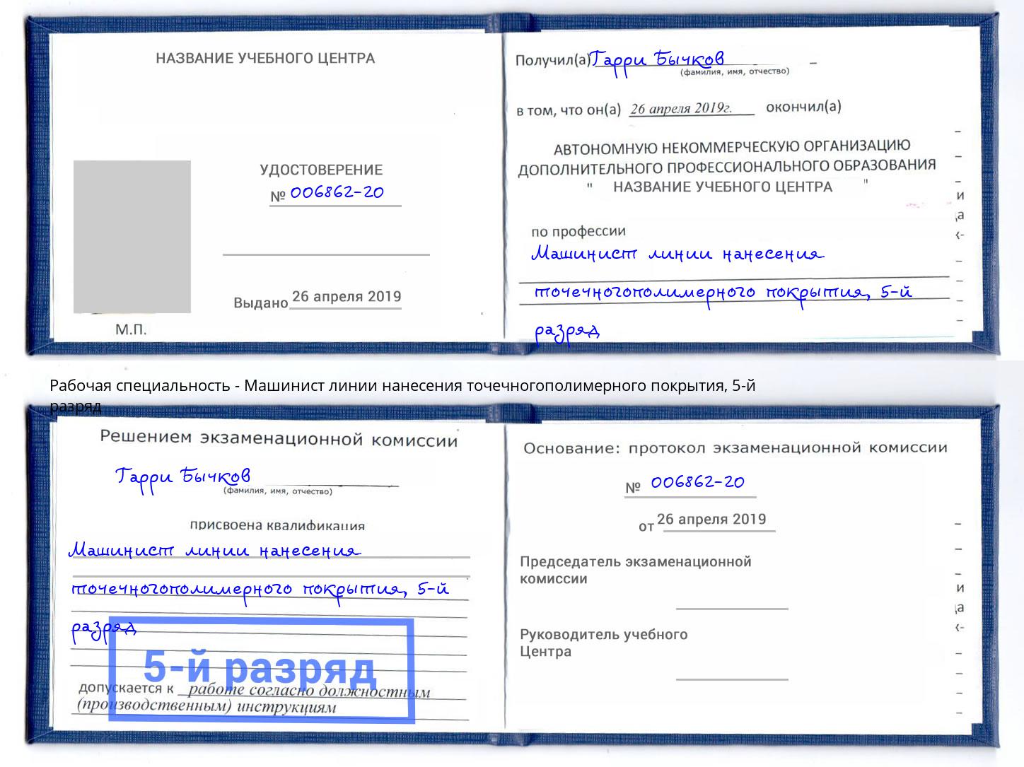 корочка 5-й разряд Машинист линии нанесения точечногополимерного покрытия Кинель