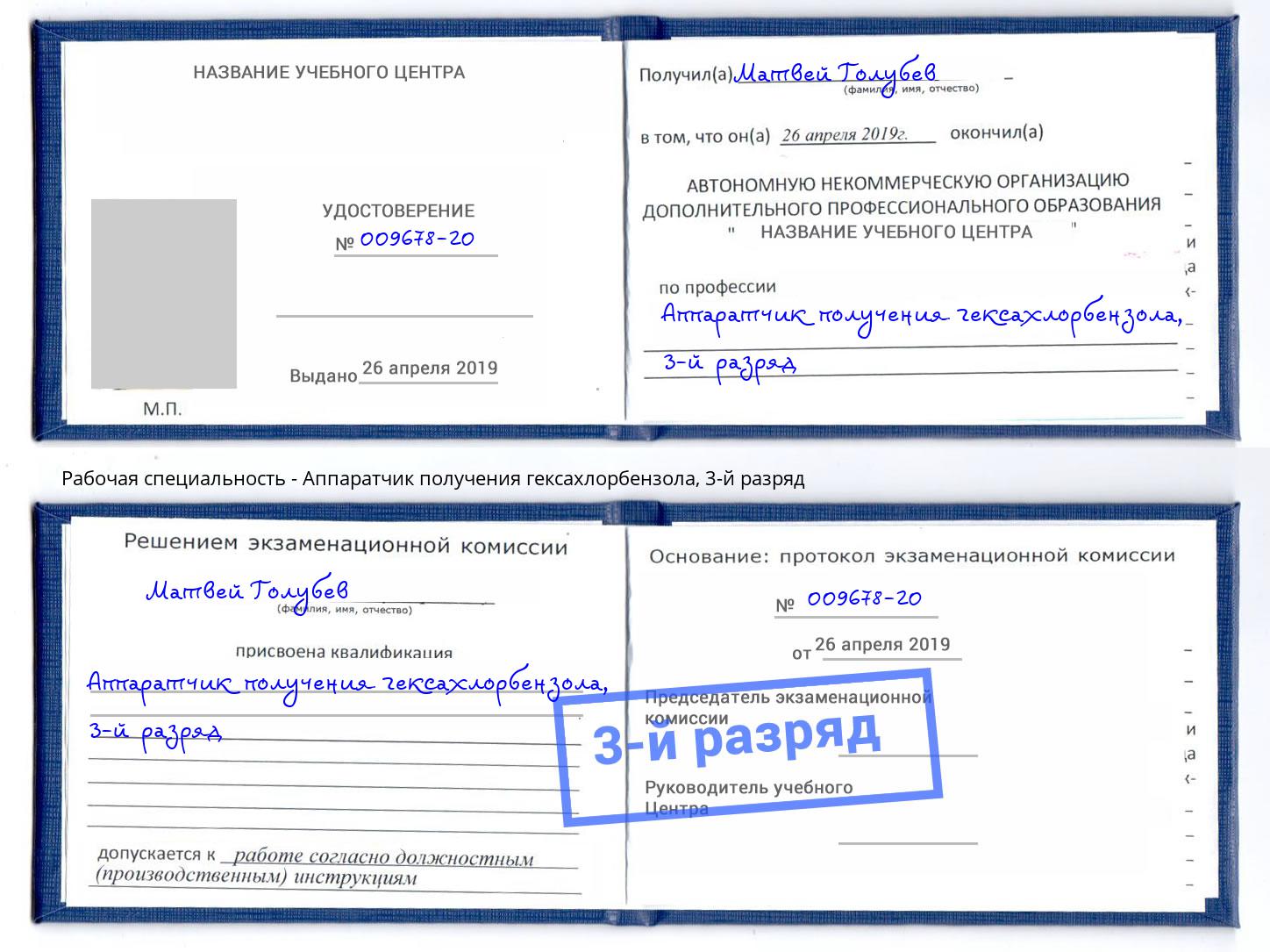 корочка 3-й разряд Аппаратчик получения гексахлорбензола Кинель