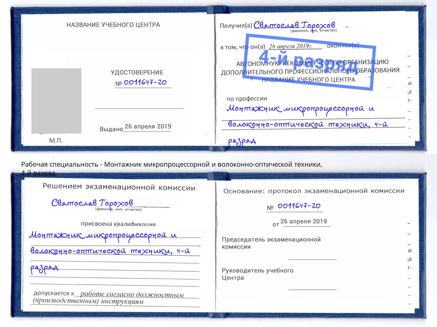 корочка 4-й разряд Монтажник микропроцессорной и волоконно-оптической техники Кинель