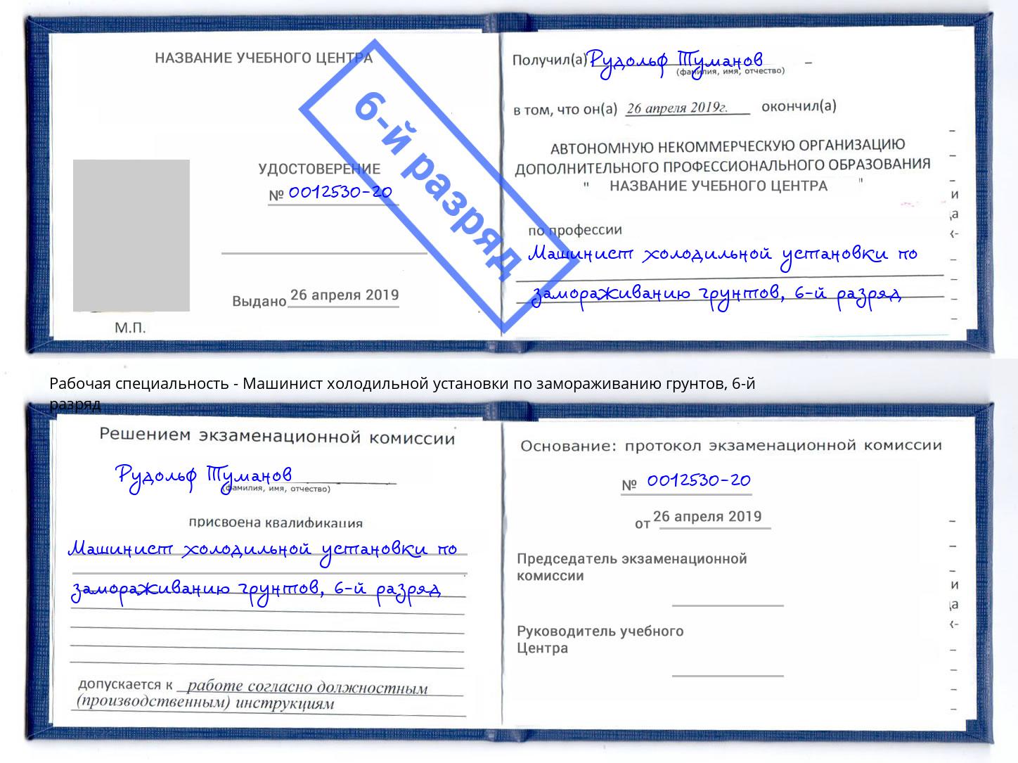 корочка 6-й разряд Машинист холодильной установки по замораживанию грунтов Кинель