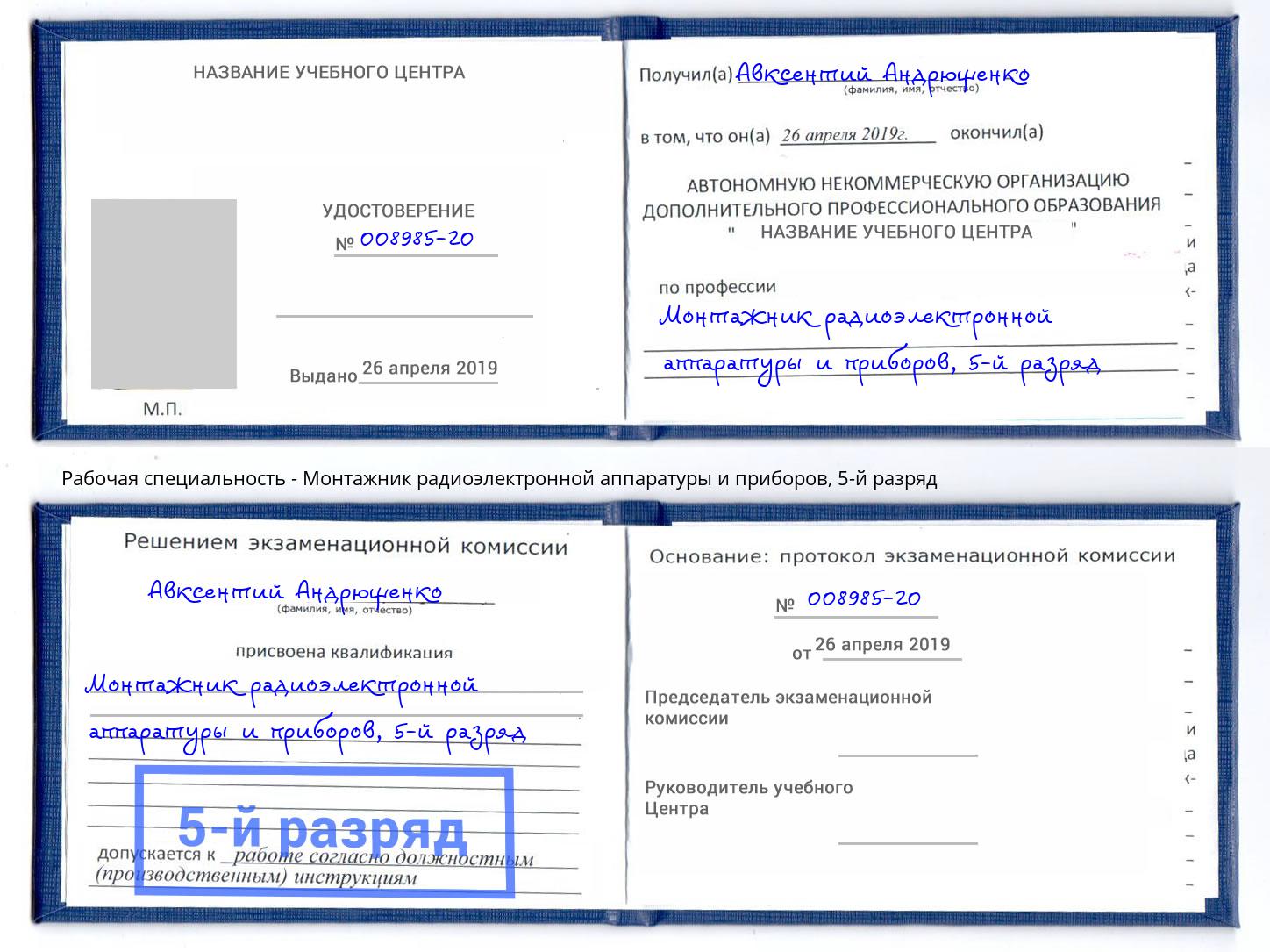 корочка 5-й разряд Монтажник радиоэлектронной аппаратуры и приборов Кинель