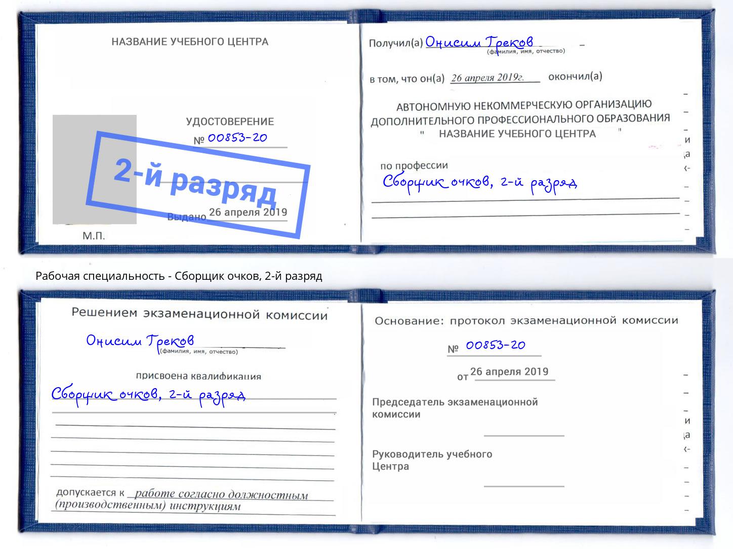 корочка 2-й разряд Сборщик очков Кинель