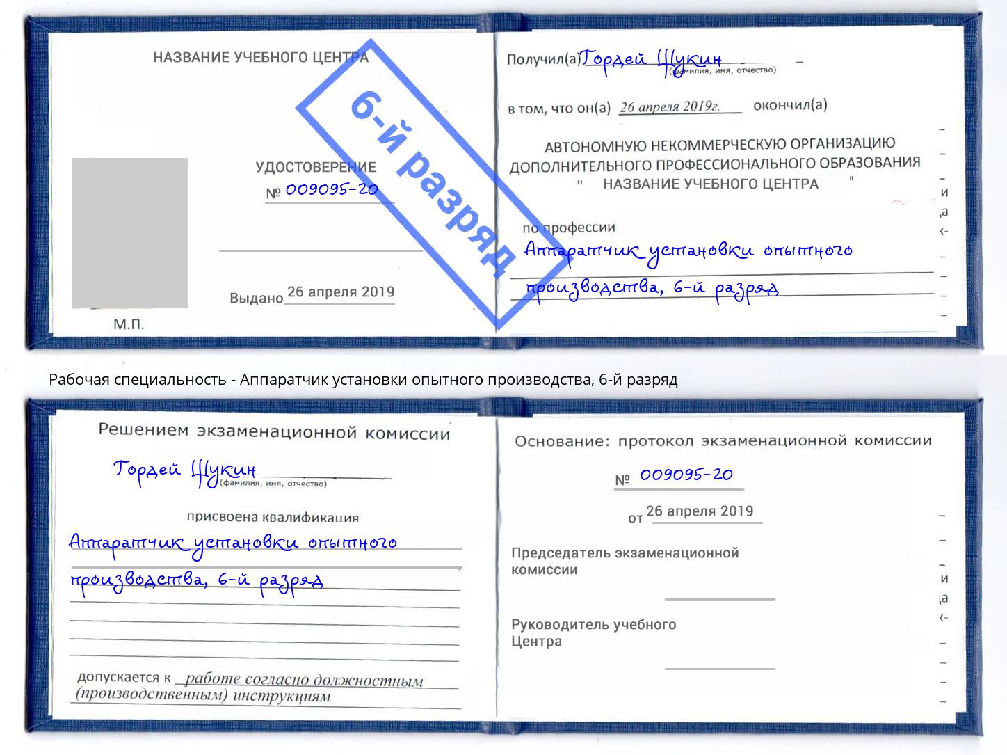 корочка 6-й разряд Аппаратчик установки опытного производства Кинель