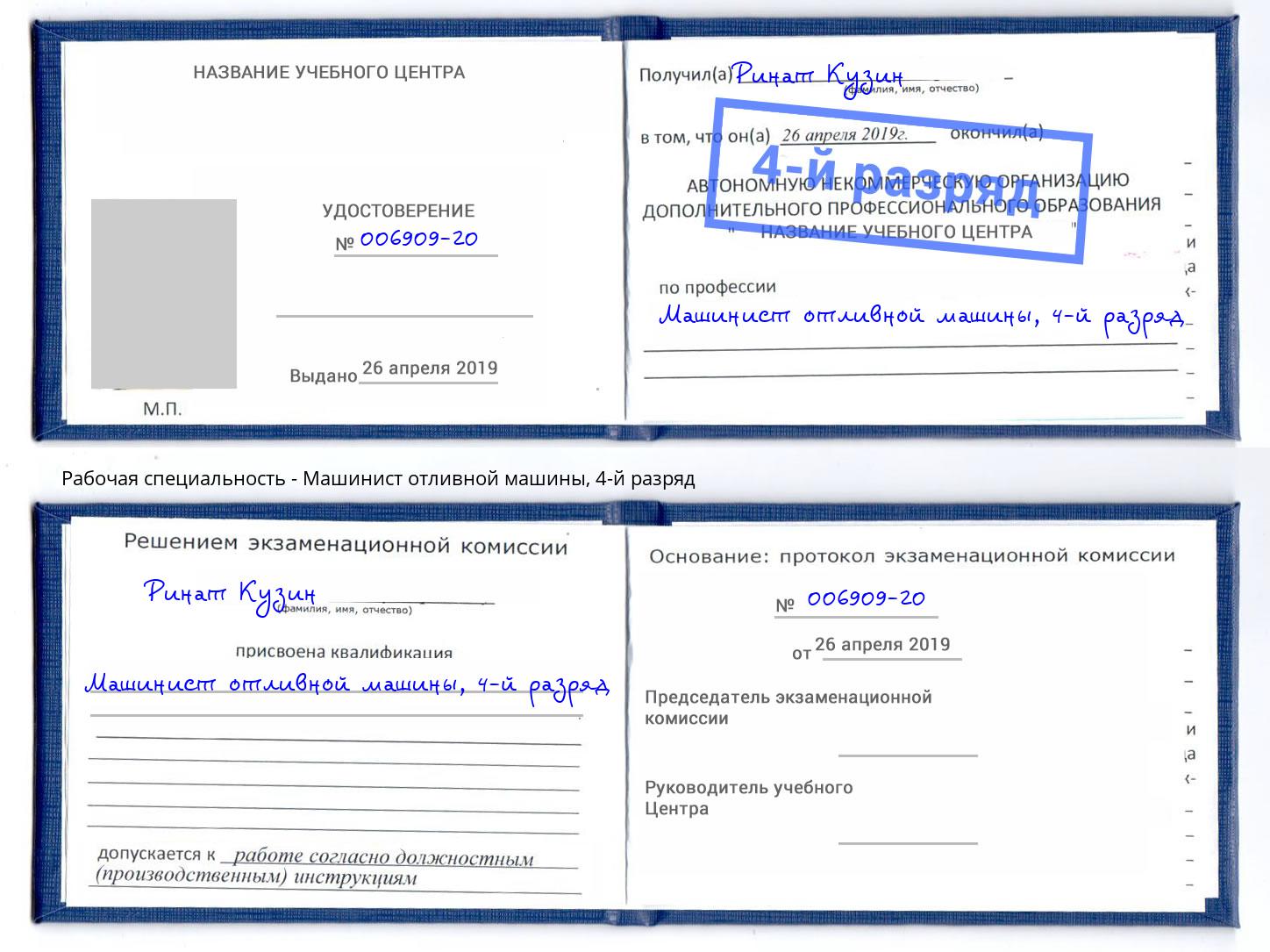 корочка 4-й разряд Машинист отливной машины Кинель