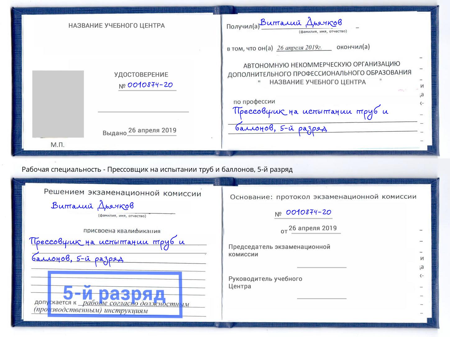 корочка 5-й разряд Прессовщик на испытании труб и баллонов Кинель