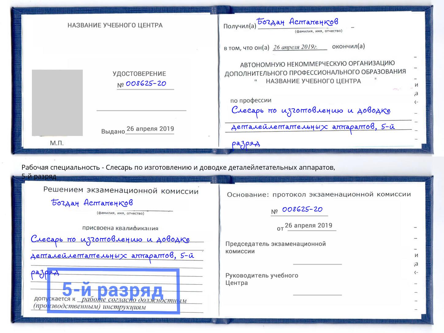 корочка 5-й разряд Слесарь по изготовлению и доводке деталейлетательных аппаратов Кинель