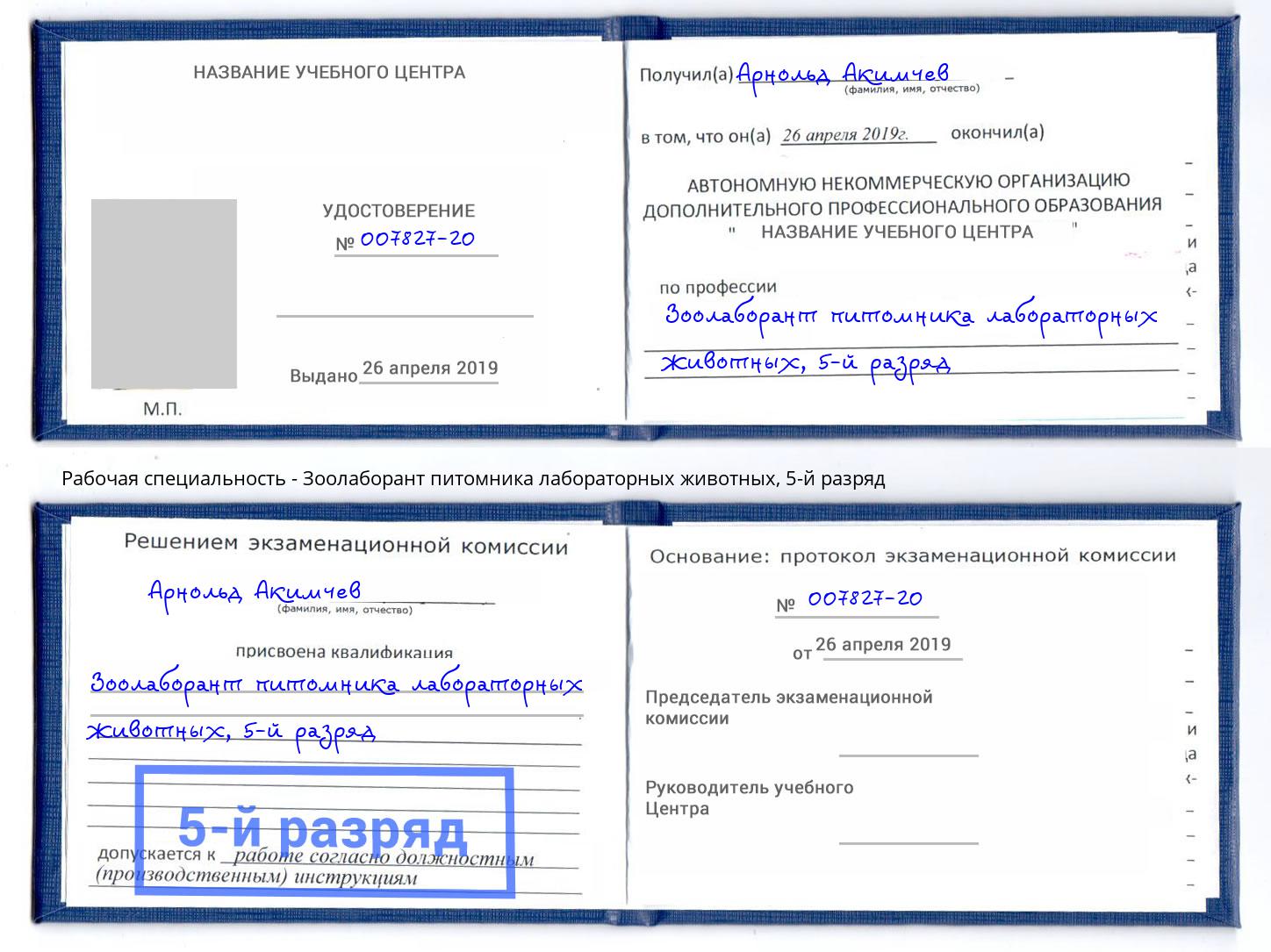 корочка 5-й разряд Зоолаборант питомника лабораторных животных Кинель