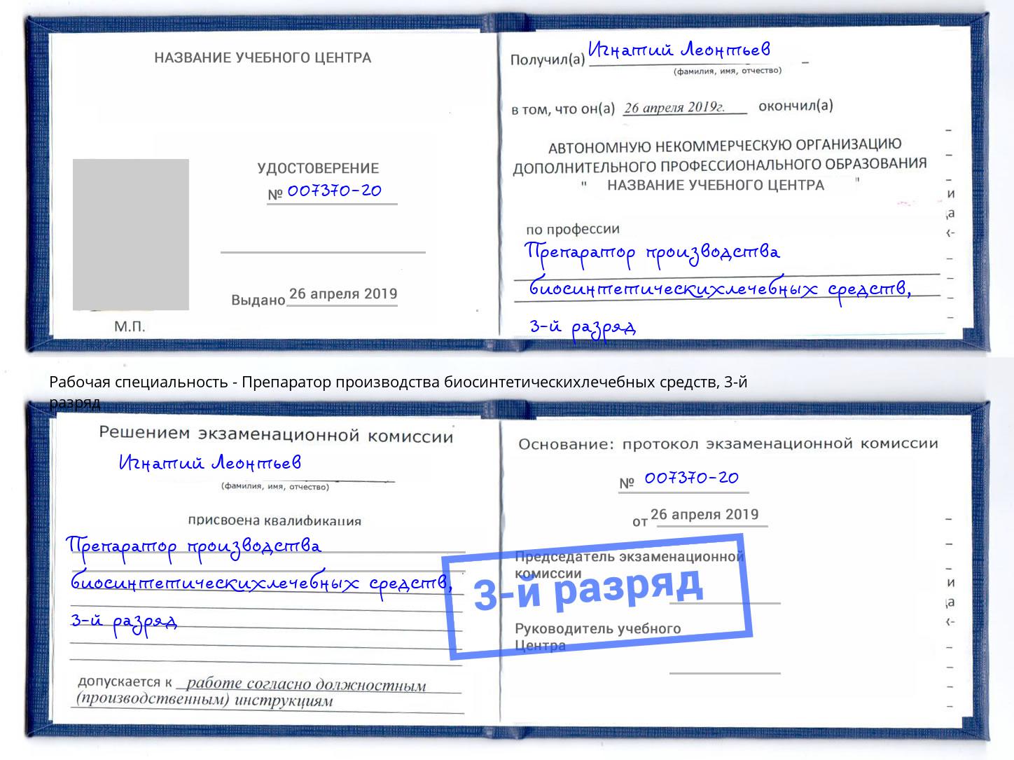 корочка 3-й разряд Препаратор производства биосинтетическихлечебных средств Кинель