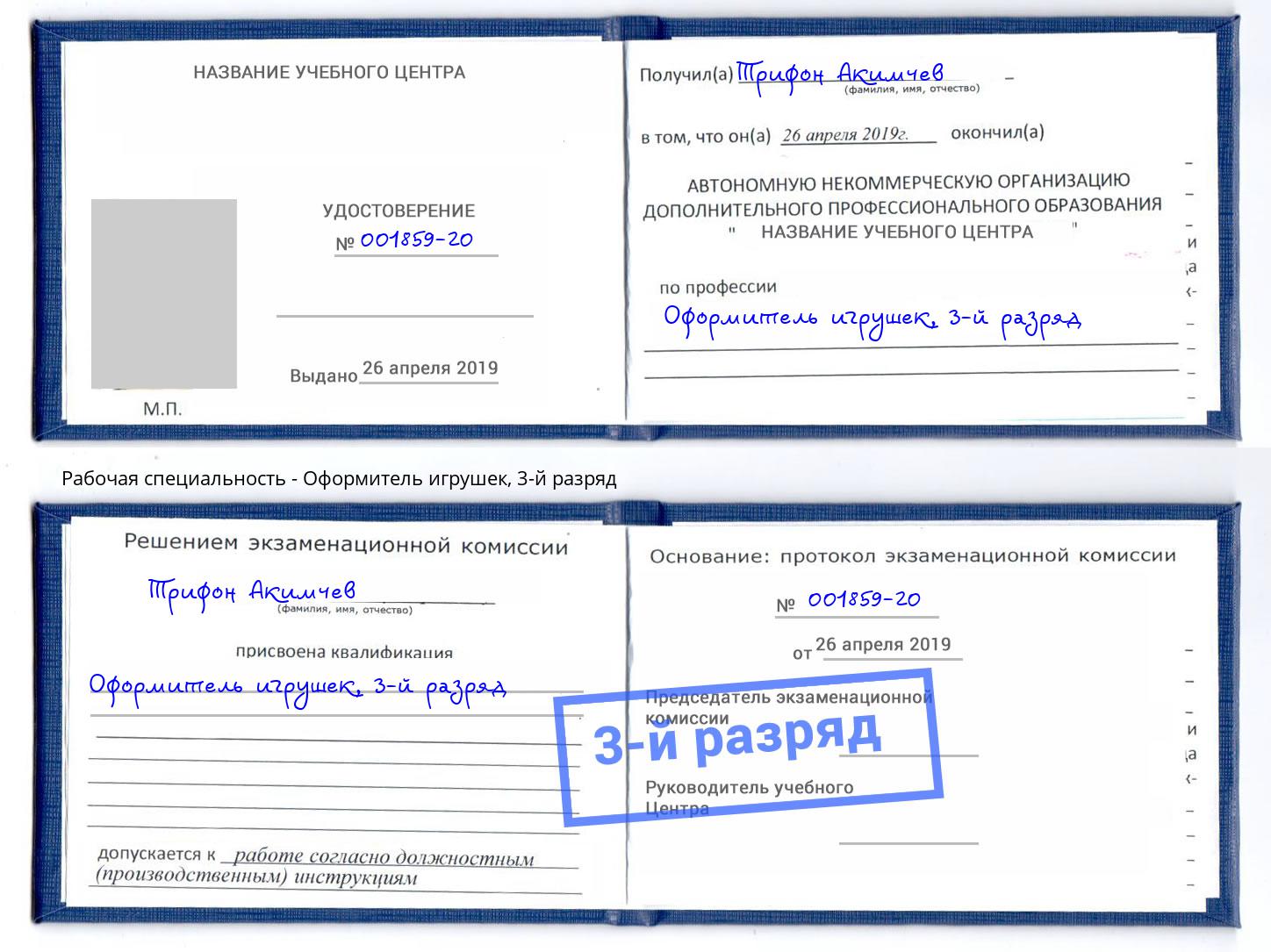 корочка 3-й разряд Оформитель игрушек Кинель