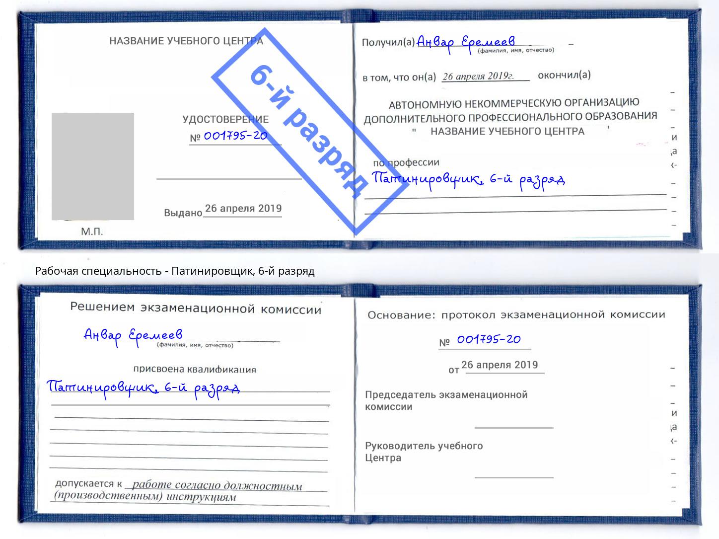 корочка 6-й разряд Патинировщик Кинель