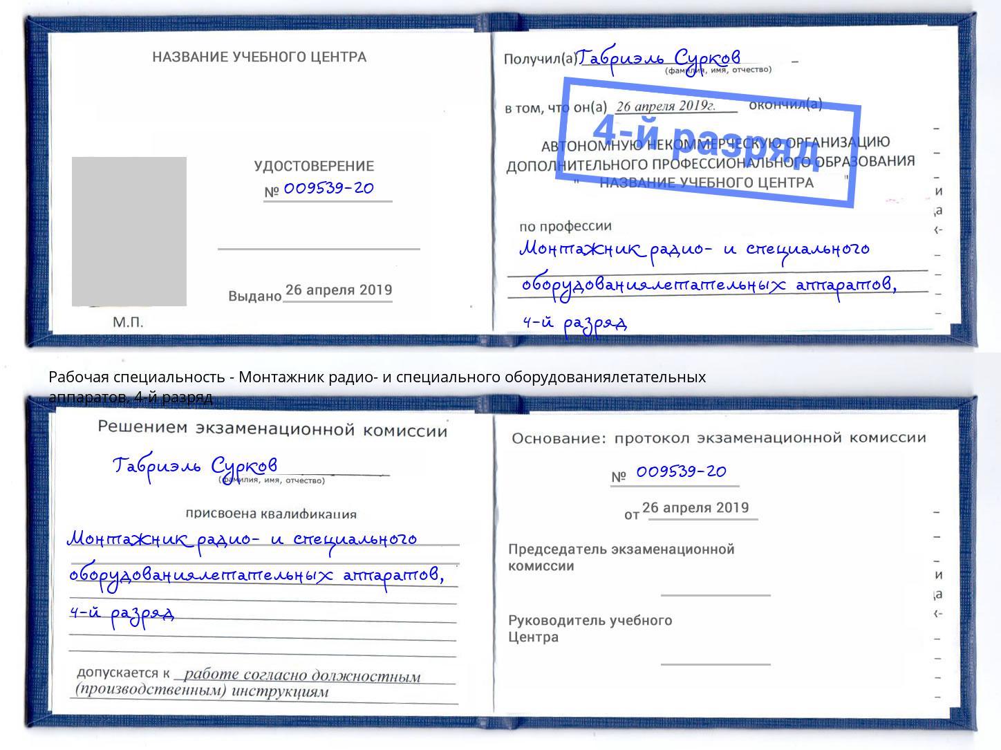 корочка 4-й разряд Монтажник радио- и специального оборудованиялетательных аппаратов Кинель