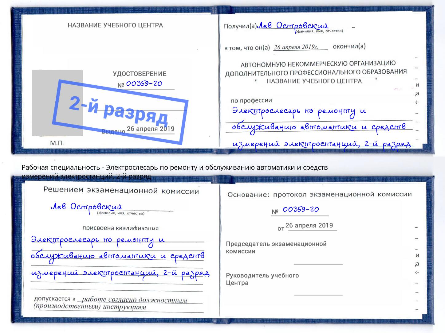 корочка 2-й разряд Электрослесарь по ремонту и обслуживанию автоматики и средств измерений электростанций Кинель