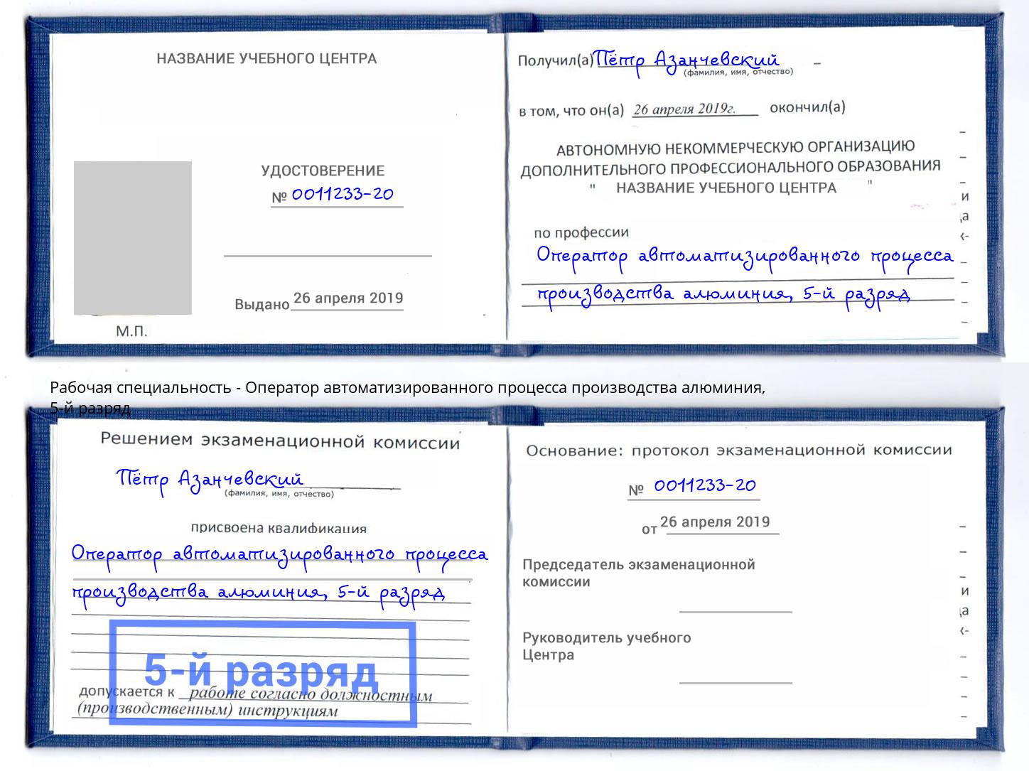 корочка 5-й разряд Оператор автоматизированного процесса производства алюминия Кинель