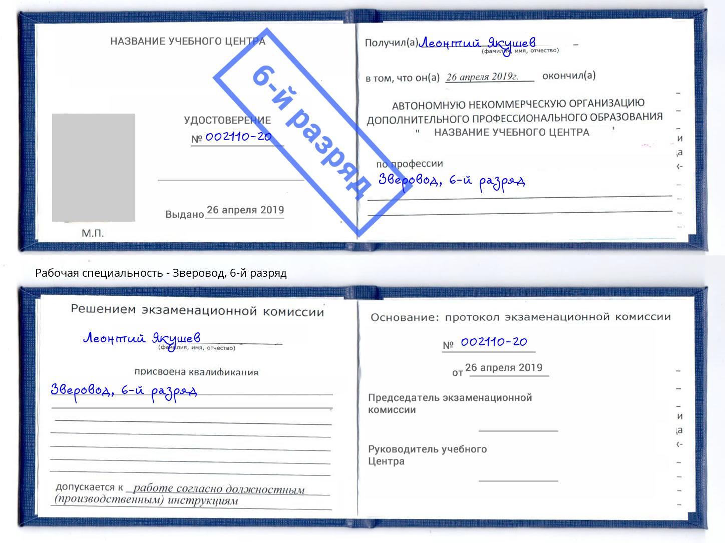 корочка 6-й разряд Зверовод Кинель