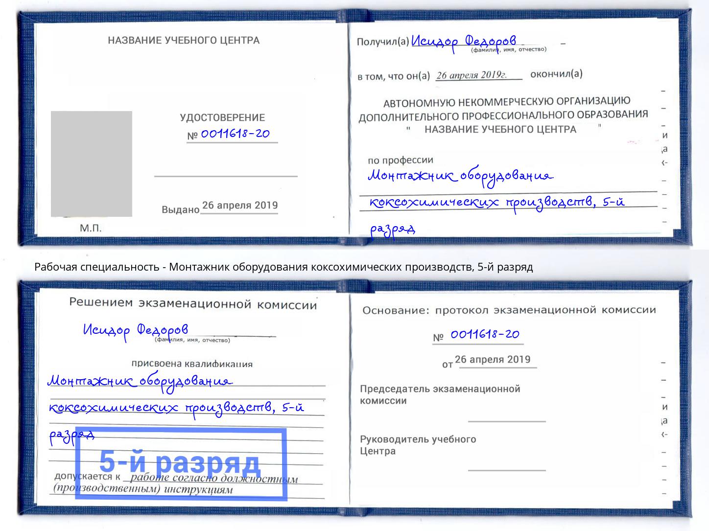 корочка 5-й разряд Монтажник оборудования коксохимических производств Кинель