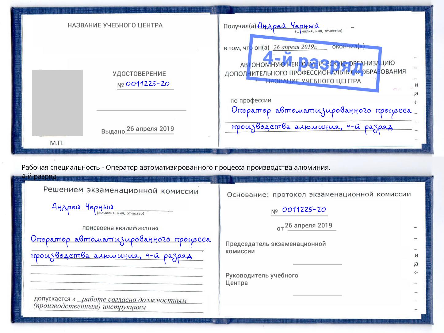 корочка 4-й разряд Оператор автоматизированного процесса производства алюминия Кинель