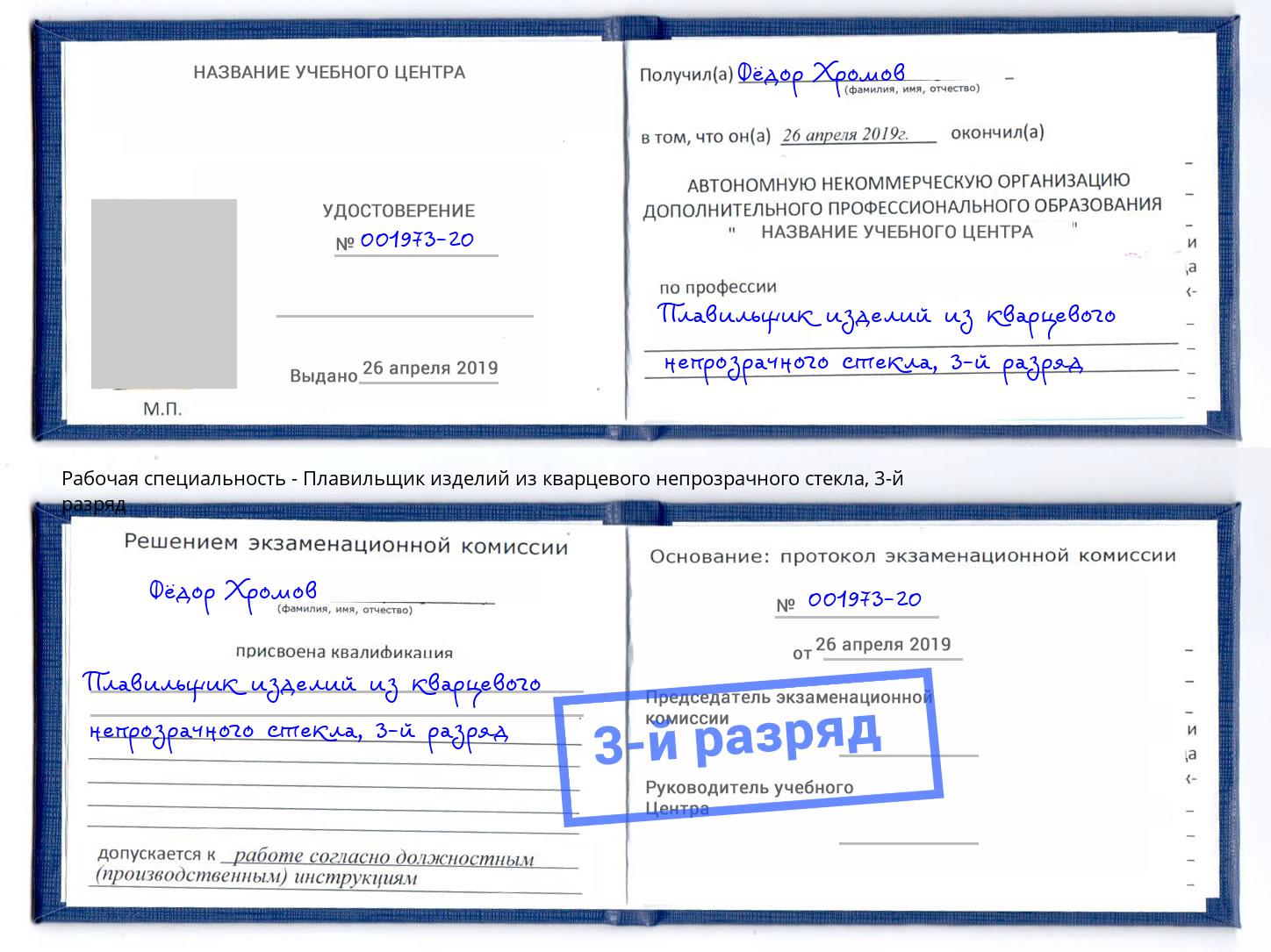 корочка 3-й разряд Плавильщик изделий из кварцевого непрозрачного стекла Кинель