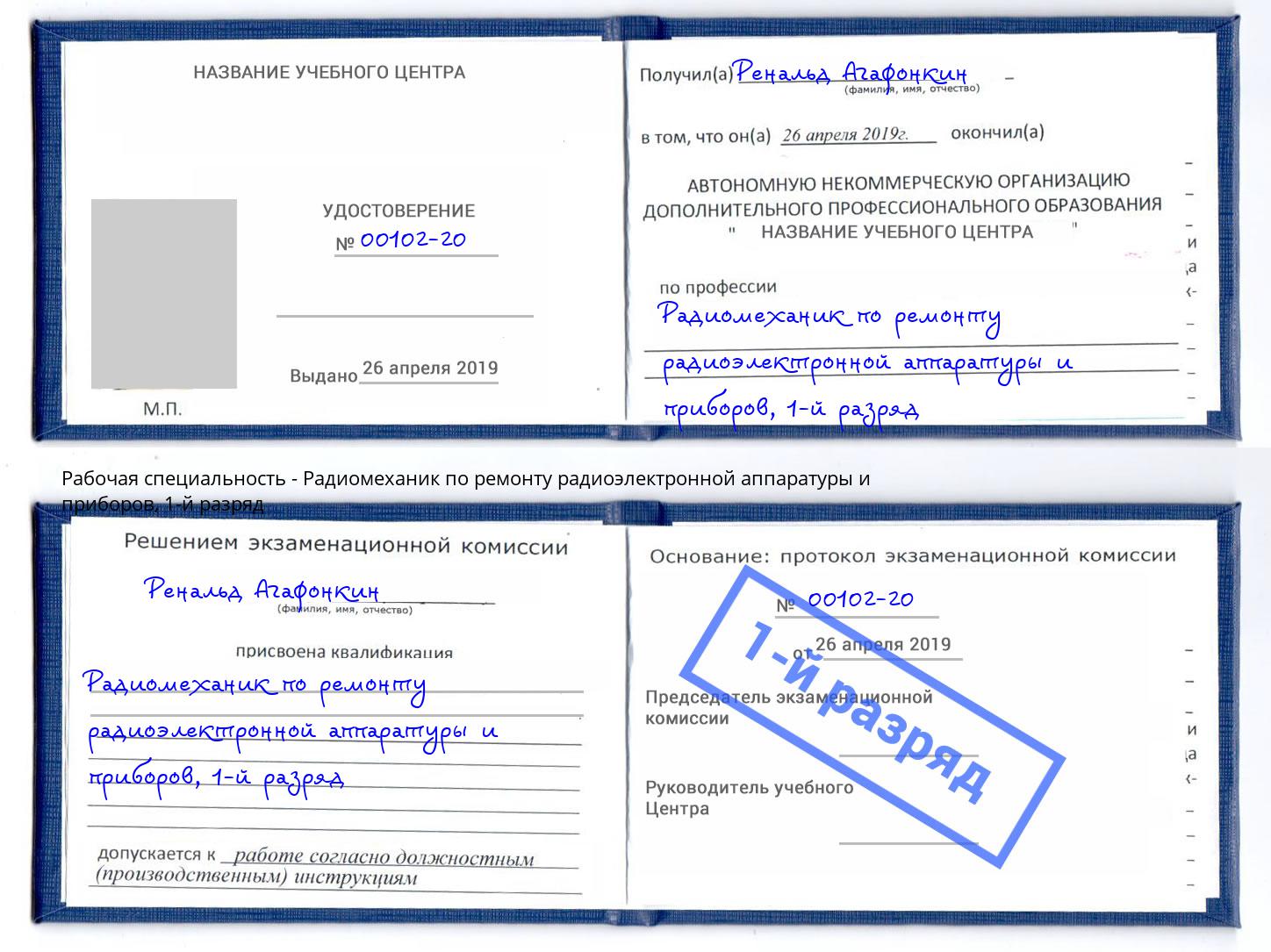 корочка 1-й разряд Радиомеханик по ремонту радиоэлектронной аппаратуры и приборов Кинель