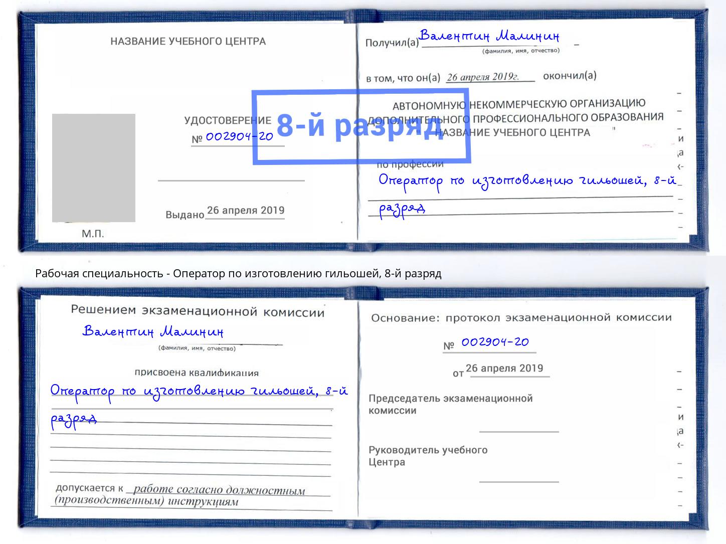 корочка 8-й разряд Оператор по изготовлению гильошей Кинель