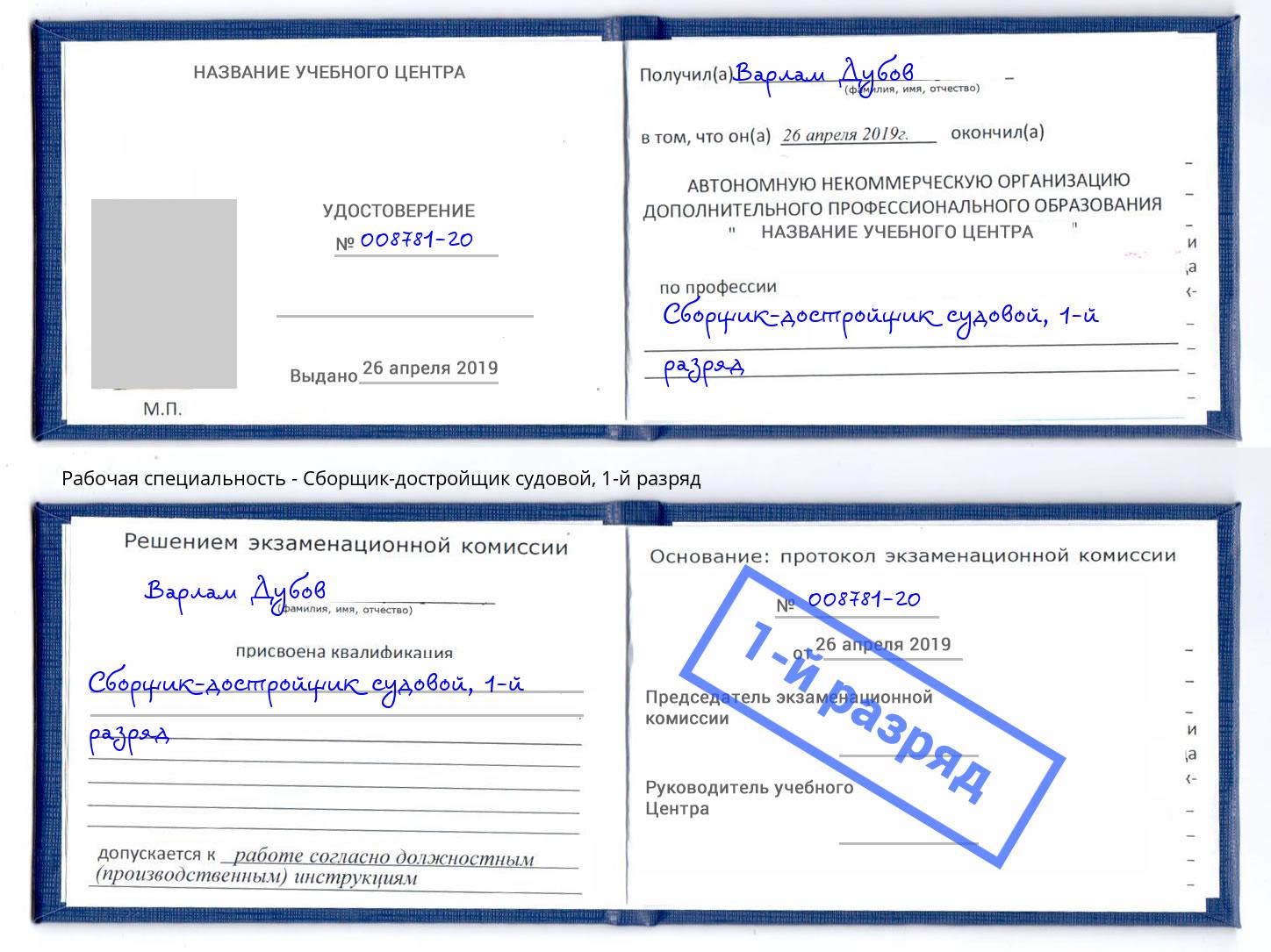 корочка 1-й разряд Сборщик-достройщик судовой Кинель