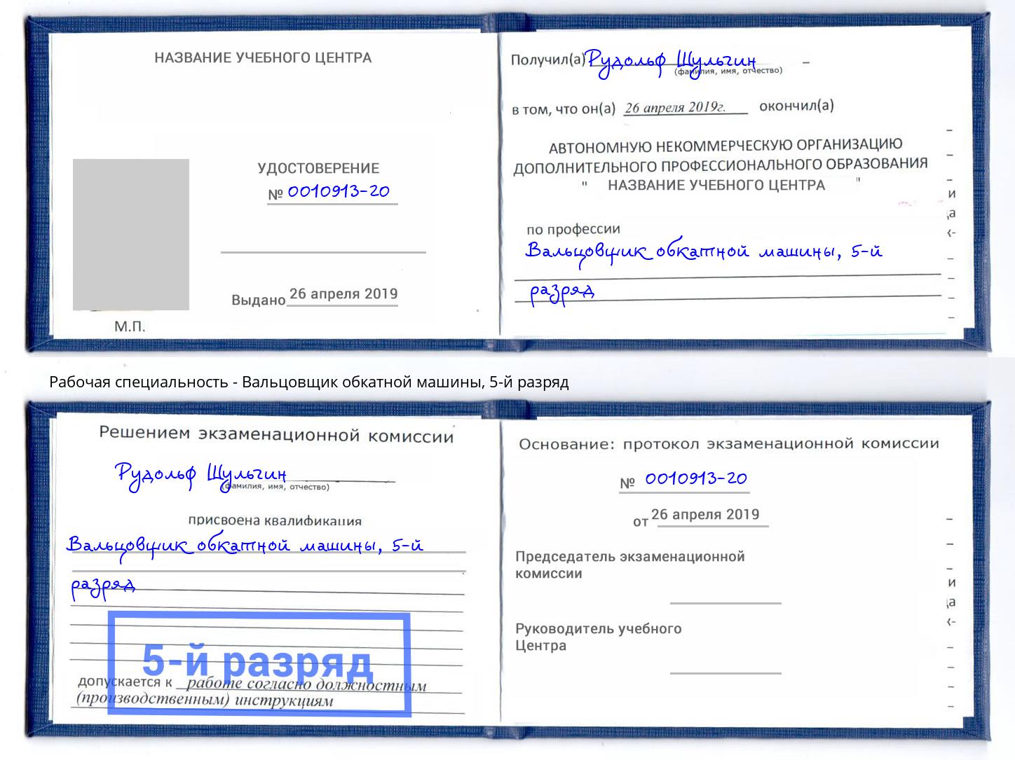 корочка 5-й разряд Вальцовщик обкатной машины Кинель