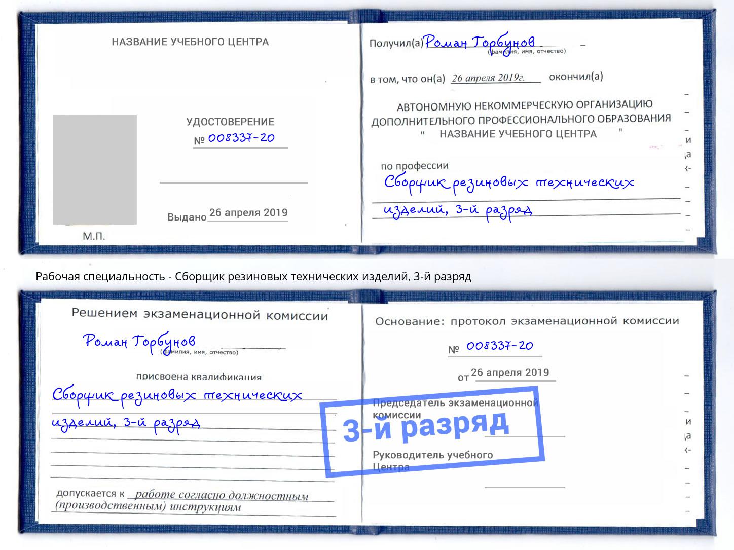 корочка 3-й разряд Сборщик резиновых технических изделий Кинель