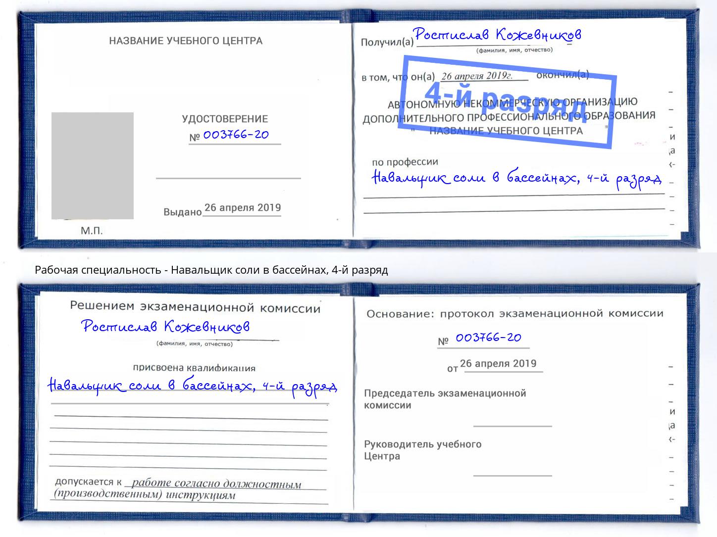 корочка 4-й разряд Навальщик соли в бассейнах Кинель