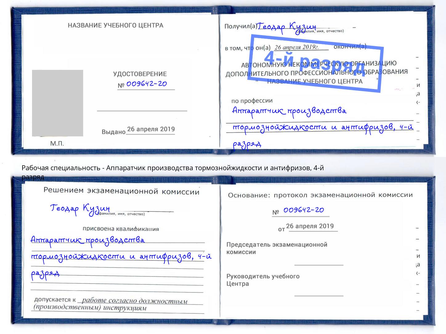 корочка 4-й разряд Аппаратчик производства тормознойжидкости и антифризов Кинель