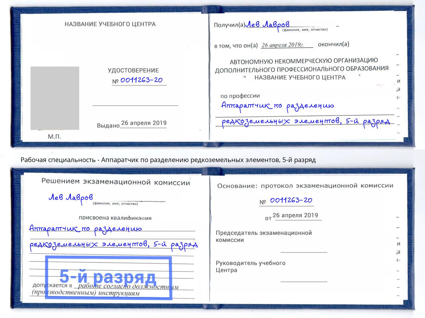 корочка 5-й разряд Аппаратчик по разделению редкоземельных элементов Кинель