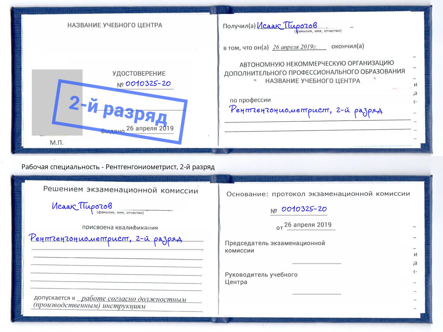 корочка 2-й разряд Рентгенгониометрист Кинель