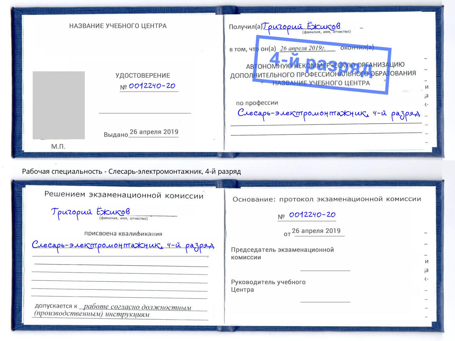 корочка 4-й разряд Слесарь-электромонтажник Кинель