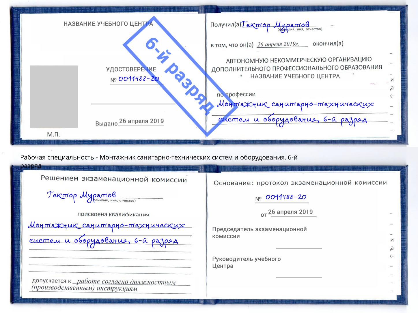 корочка 6-й разряд Монтажник санитарно-технических систем и оборудования Кинель