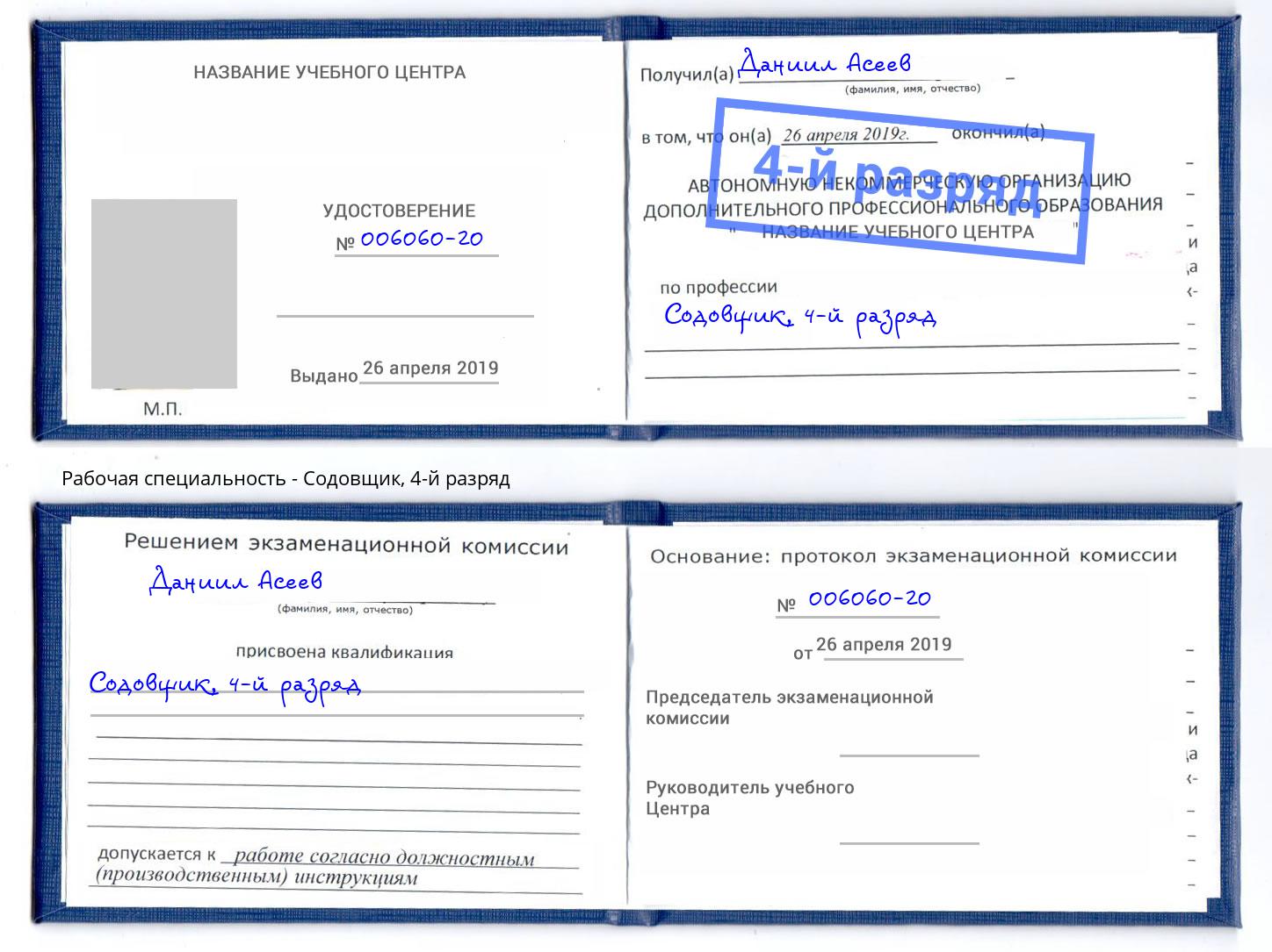 корочка 4-й разряд Содовщик Кинель