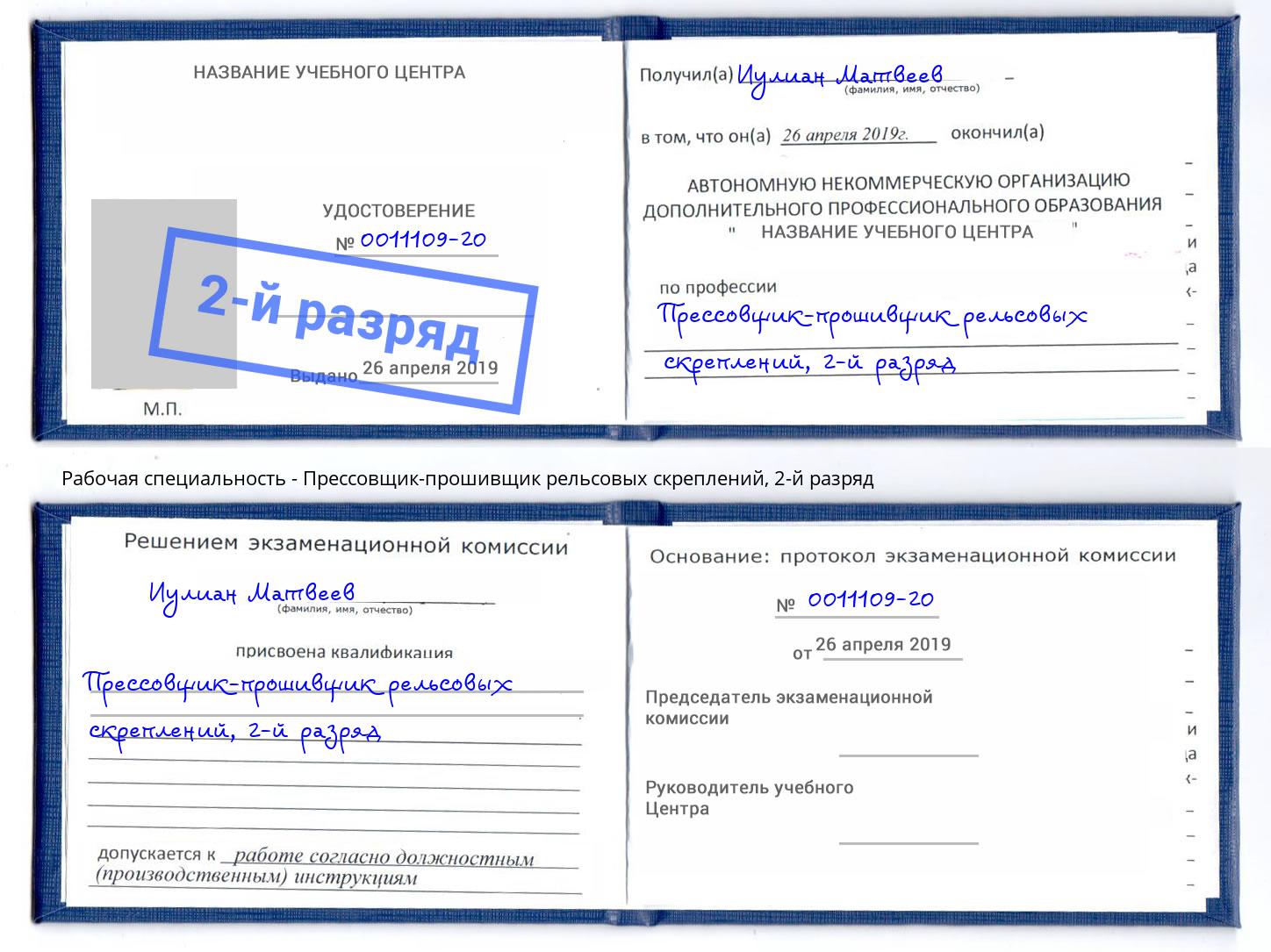 корочка 2-й разряд Прессовщик-прошивщик рельсовых скреплений Кинель