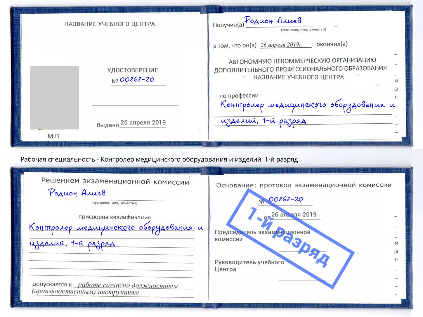 корочка 1-й разряд Контролер медицинского оборудования и изделий Кинель