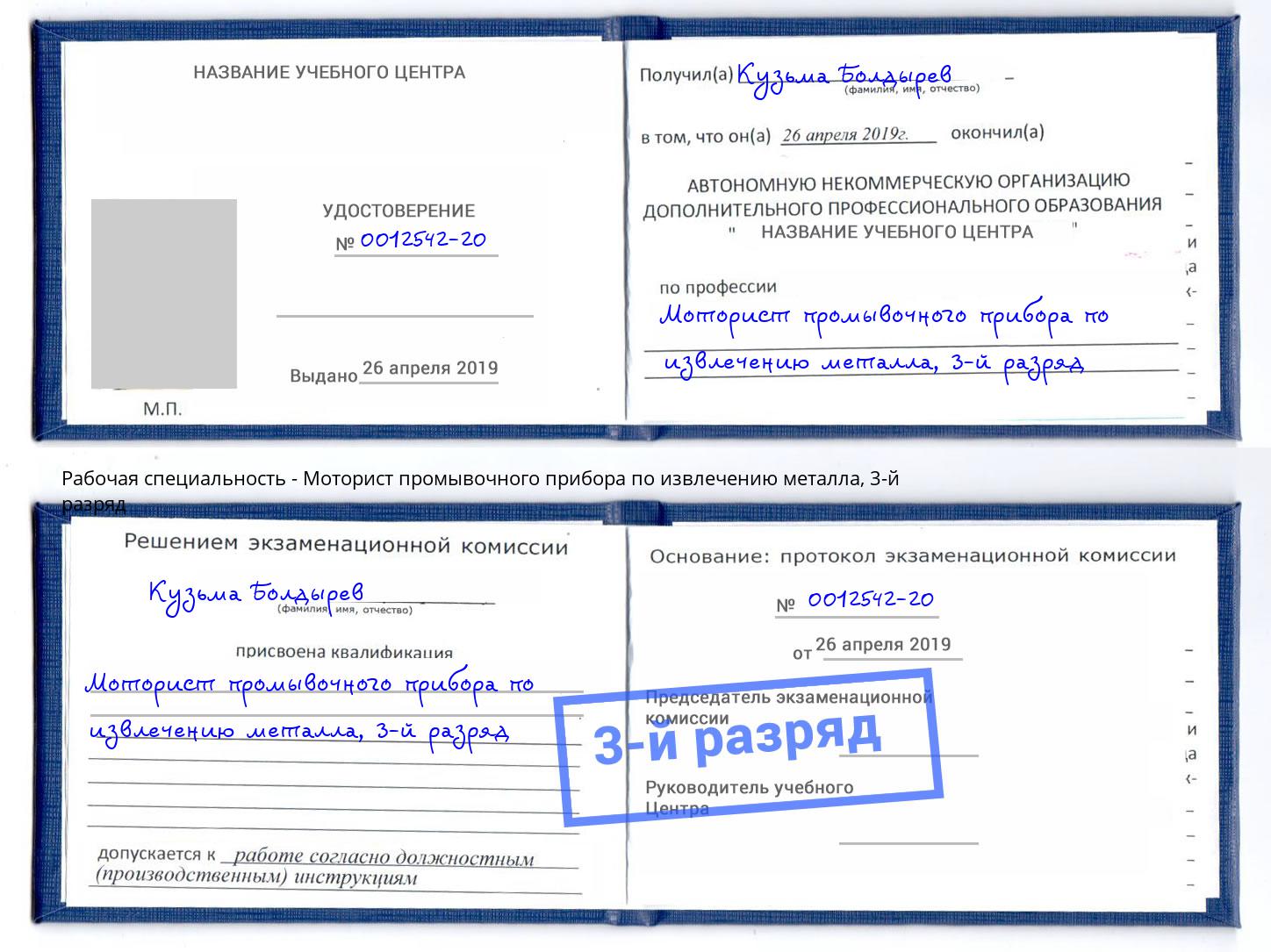 корочка 3-й разряд Моторист промывочного прибора по извлечению металла Кинель