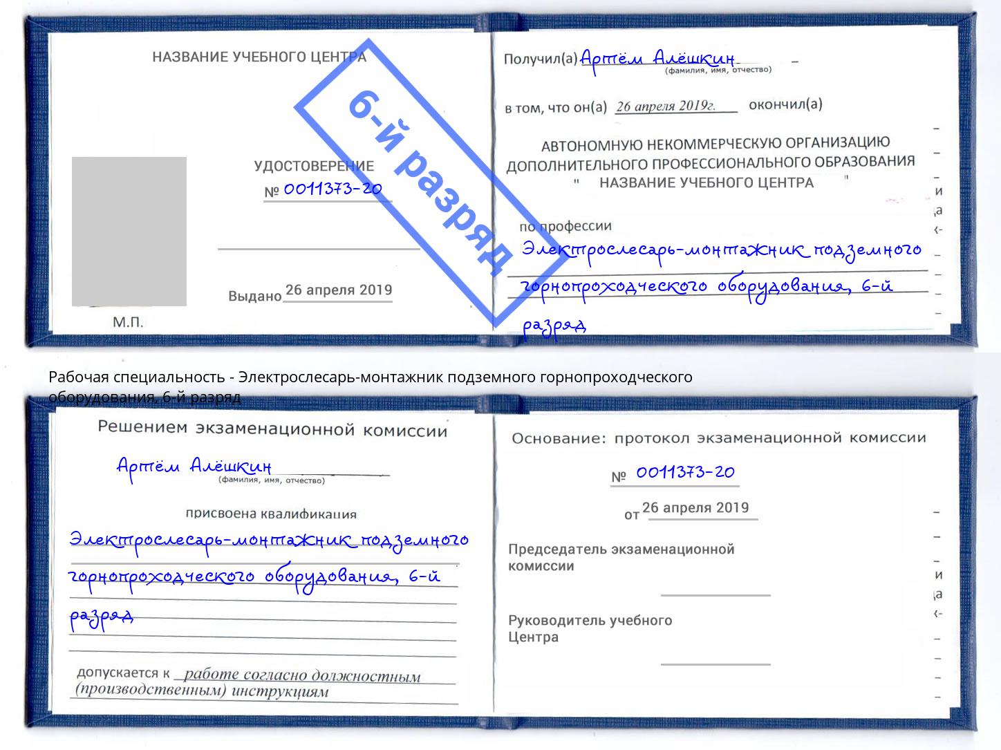 корочка 6-й разряд Электрослесарь-монтажник подземного горнопроходческого оборудования Кинель