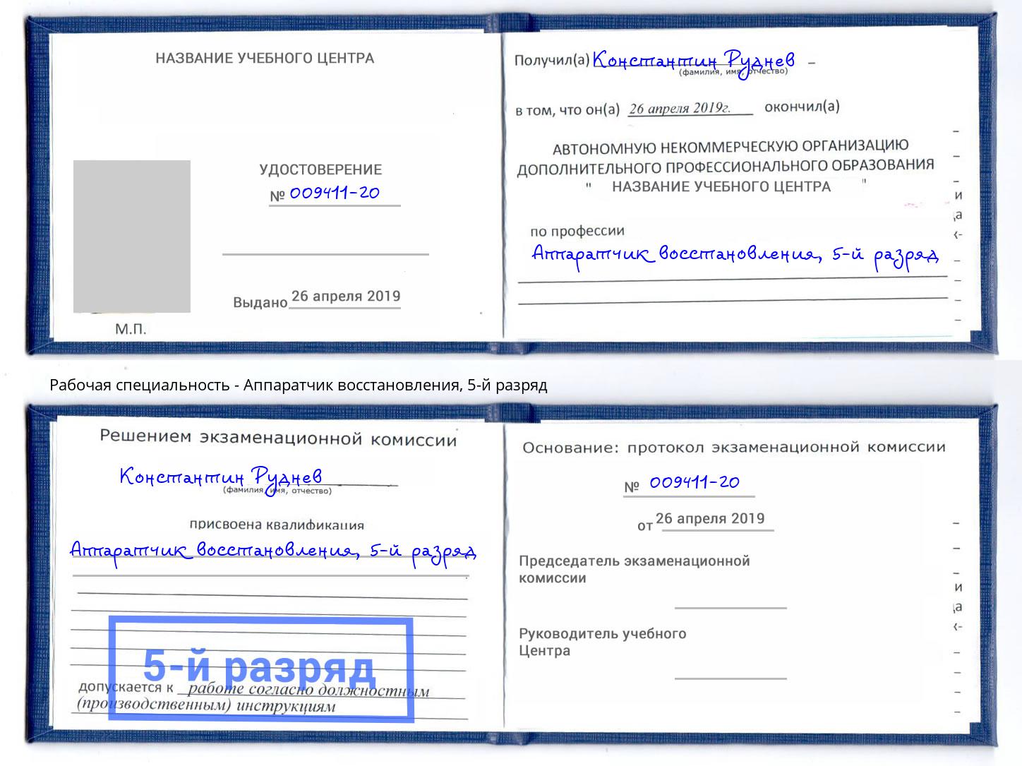 корочка 5-й разряд Аппаратчик восстановления Кинель