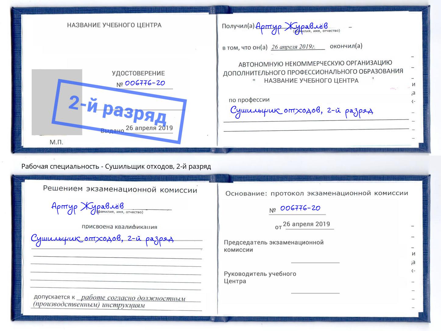 корочка 2-й разряд Сушильщик отходов Кинель
