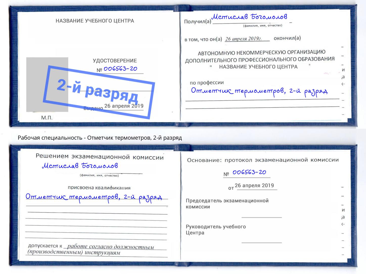 корочка 2-й разряд Отметчик термометров Кинель