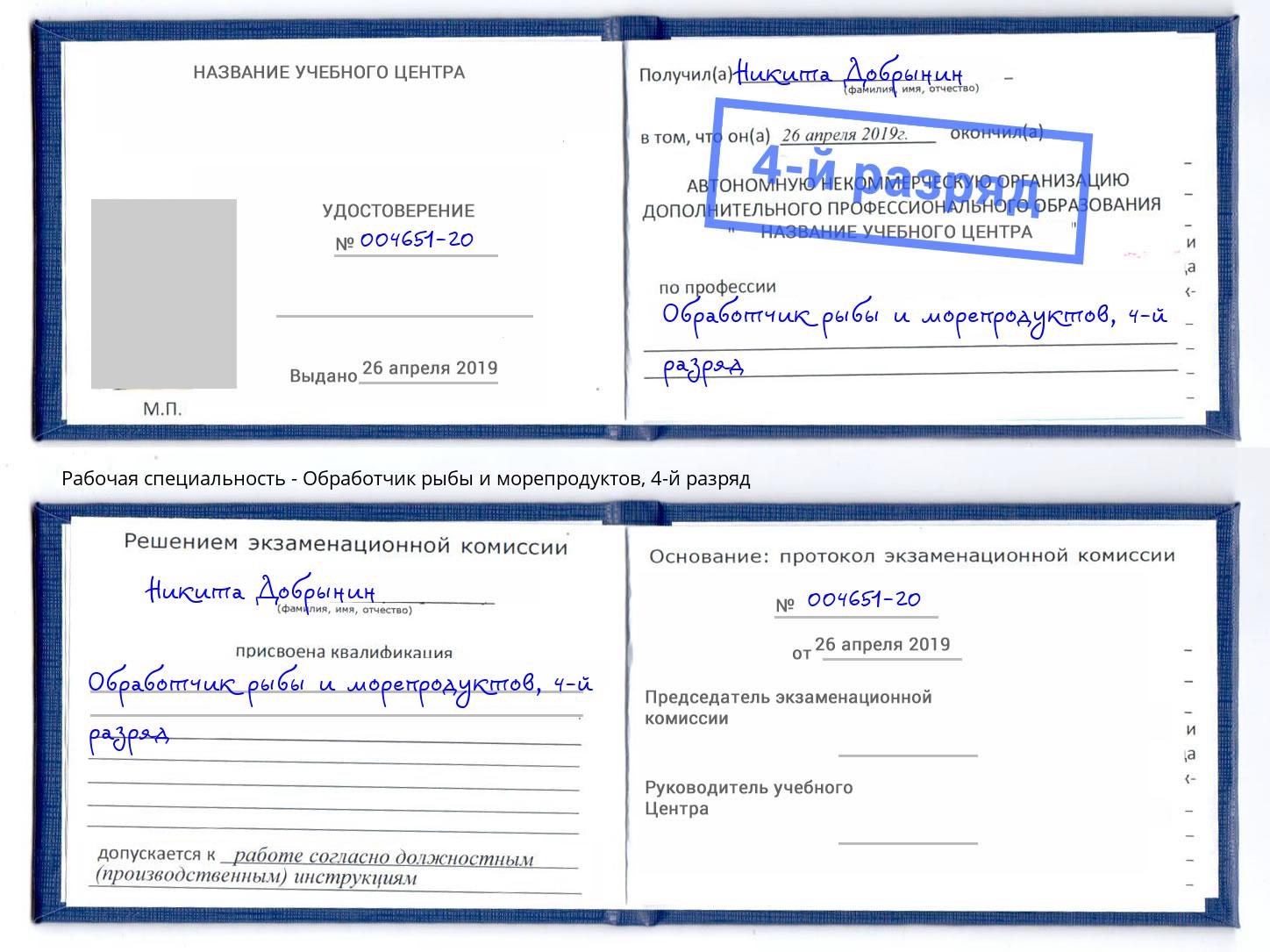 корочка 4-й разряд Обработчик рыбы и морепродуктов Кинель