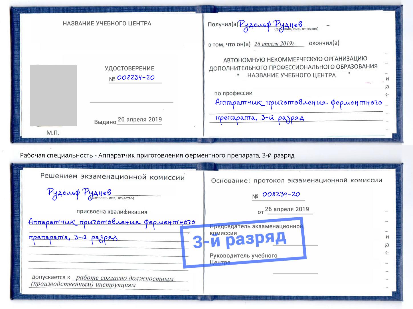 корочка 3-й разряд Аппаратчик приготовления ферментного препарата Кинель