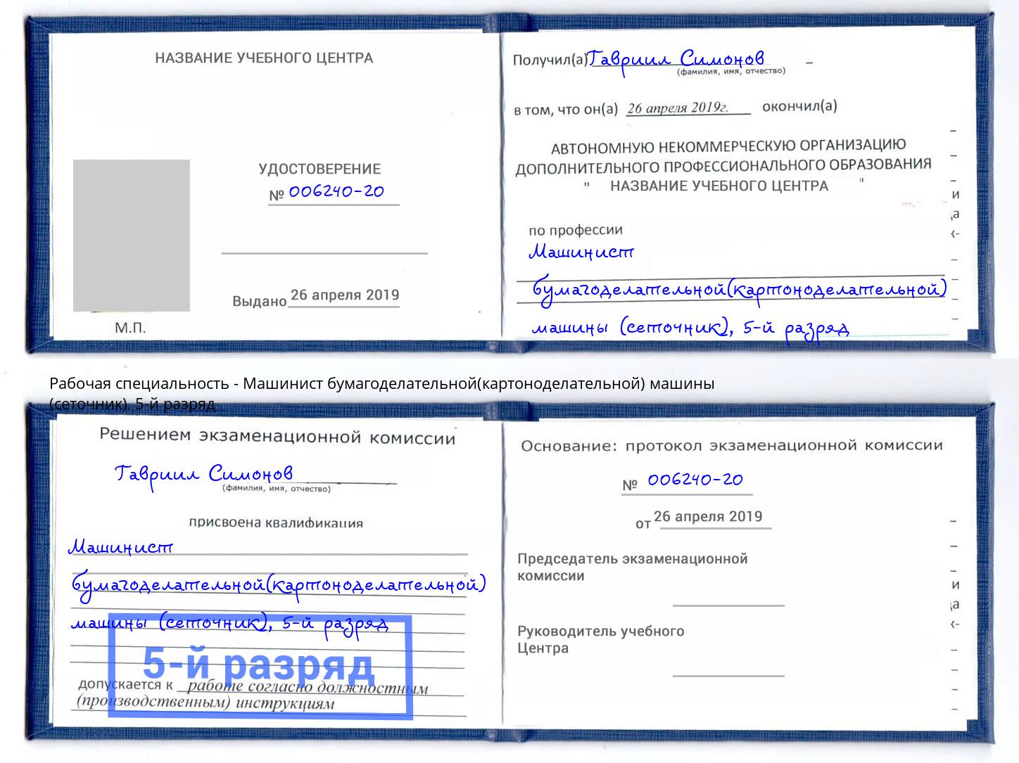 корочка 5-й разряд Машинист бумагоделательной(картоноделательной) машины (сеточник) Кинель