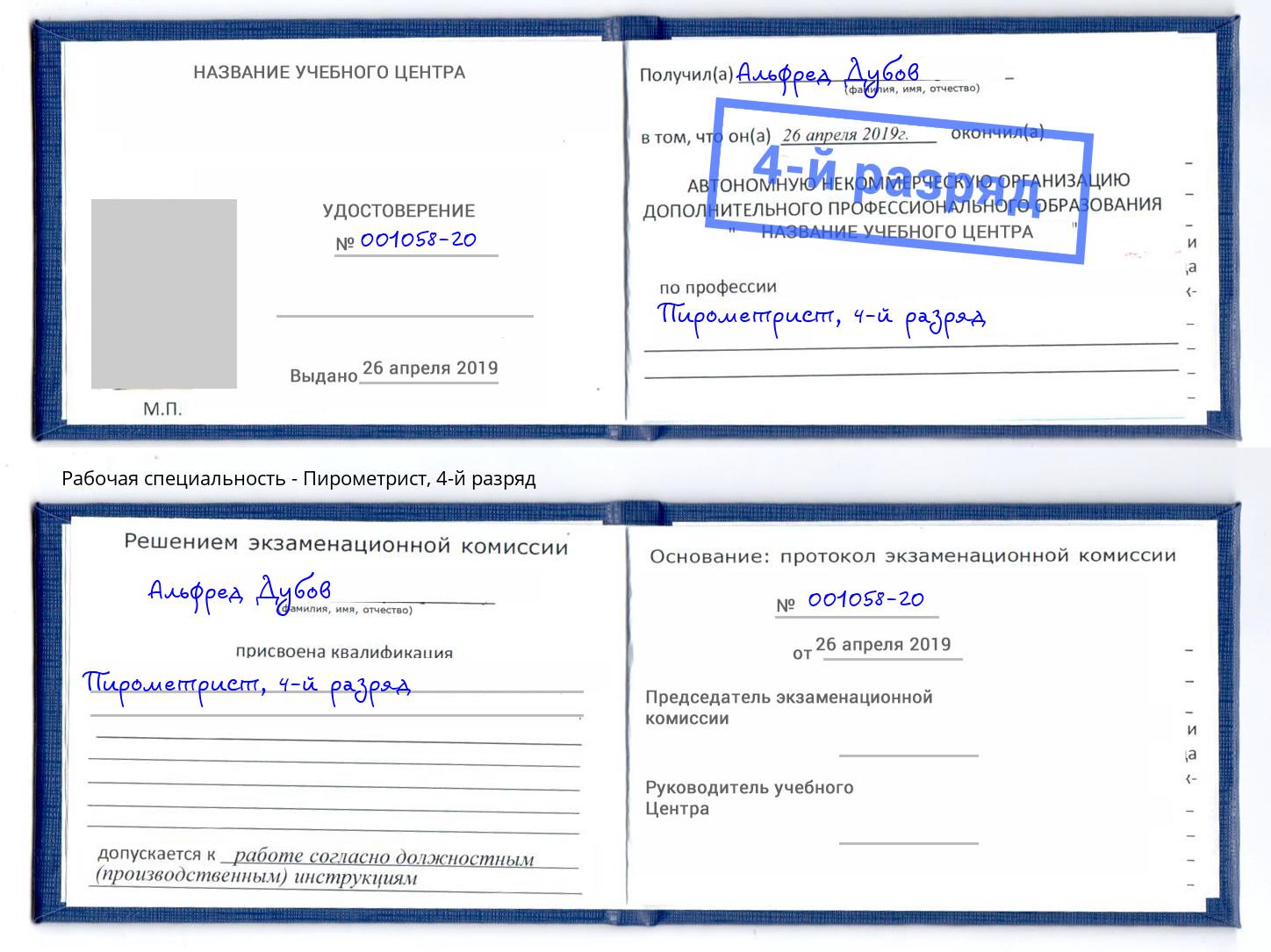корочка 4-й разряд Пирометрист Кинель