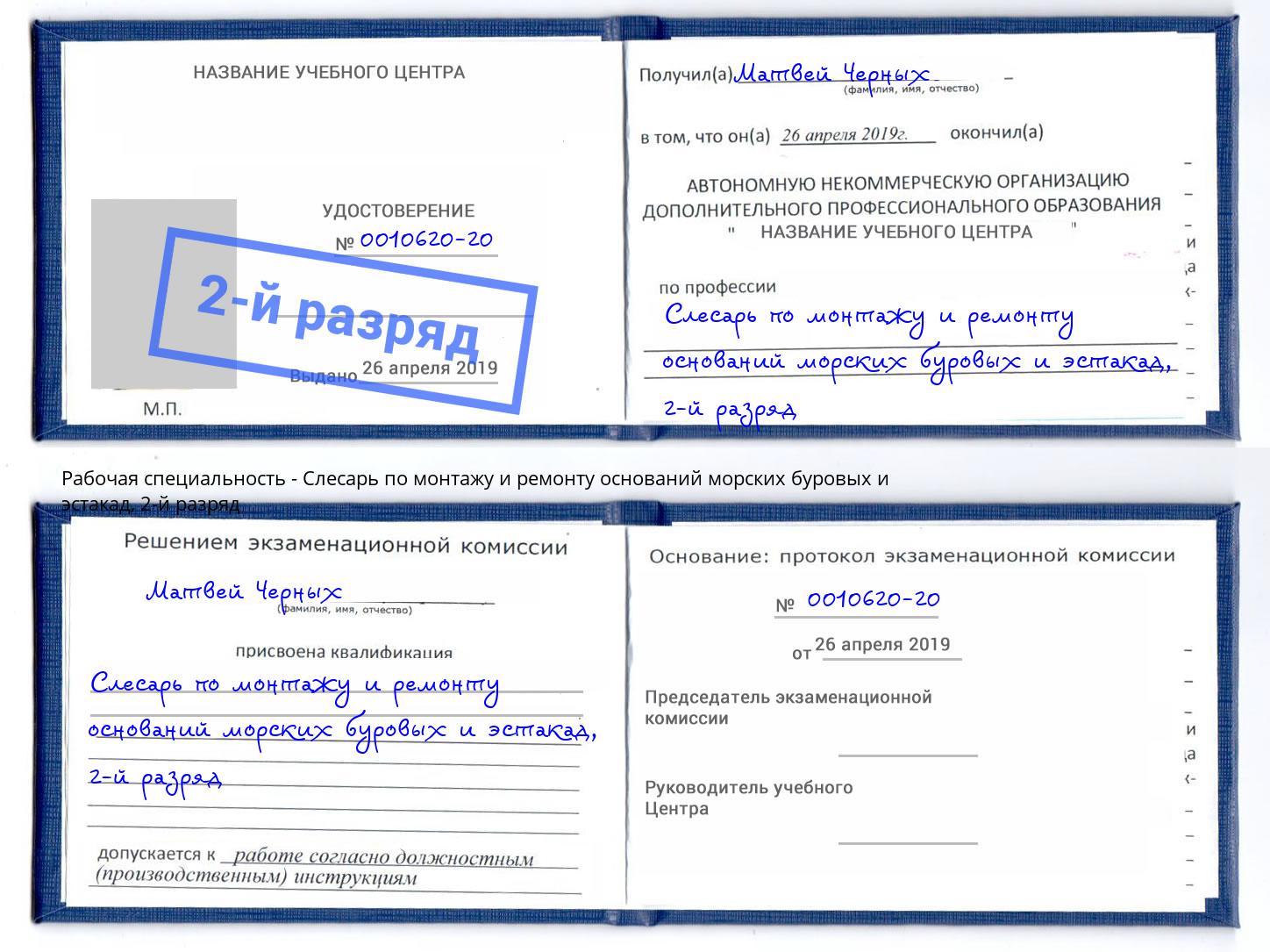 корочка 2-й разряд Слесарь по монтажу и ремонту оснований морских буровых и эстакад Кинель